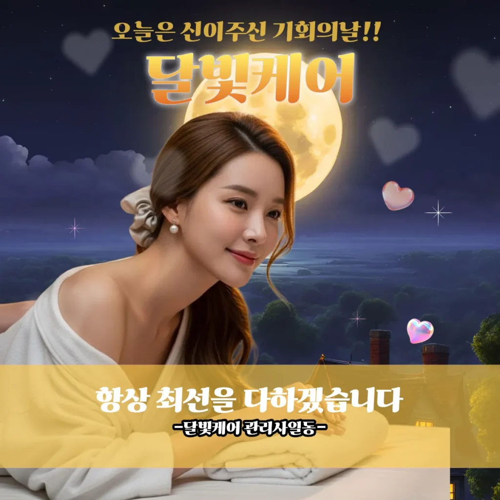 공덕동 출장마사지 달빛케어 전속관리사