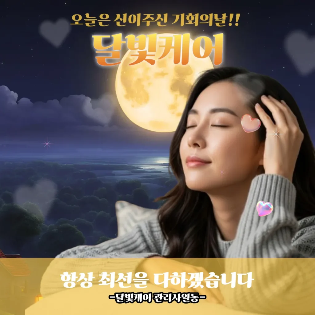 대치동 출장마사지 달빛케어 홈타이 서비스 배너