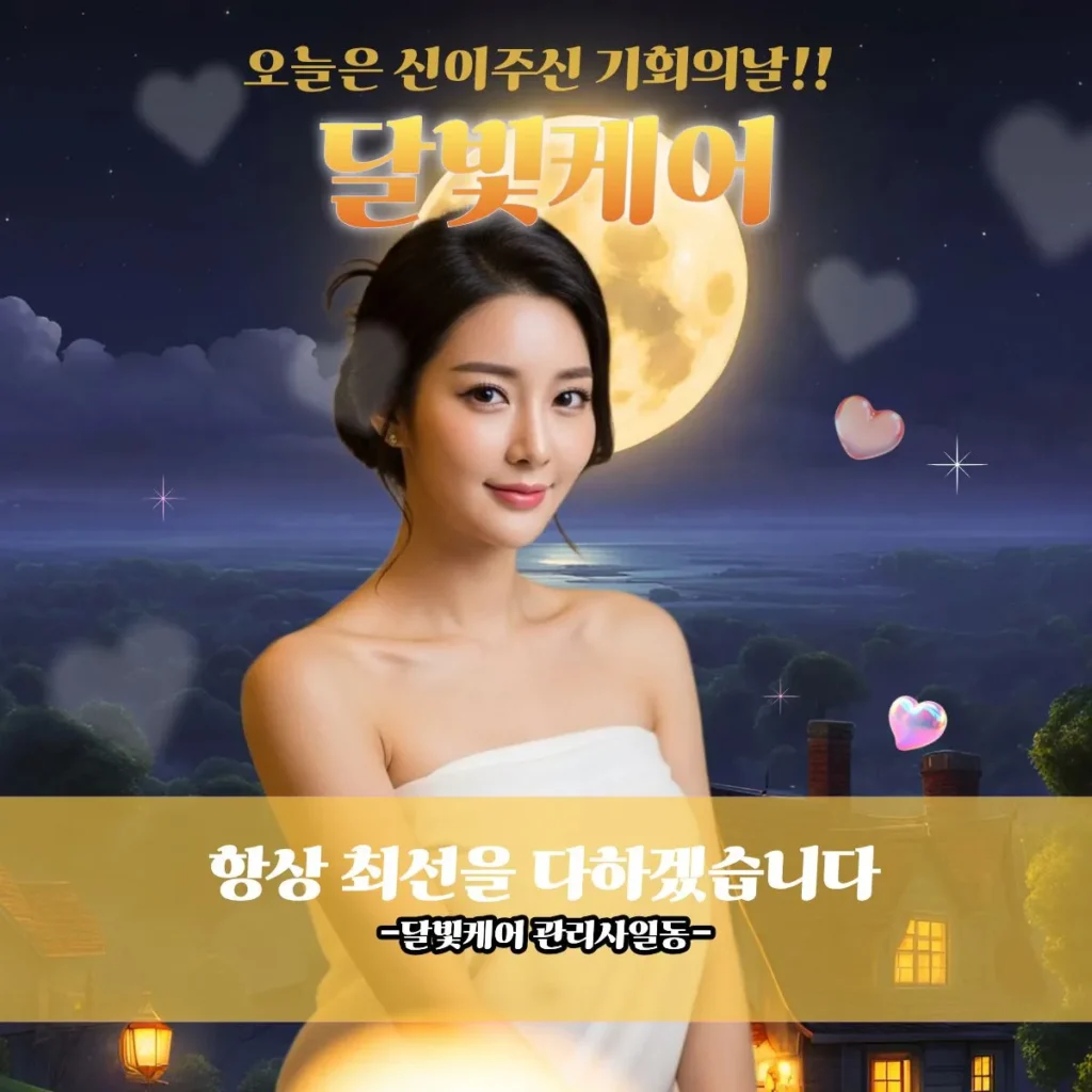 등촌동 출장마사지 달빛케어 베테랑관리사
