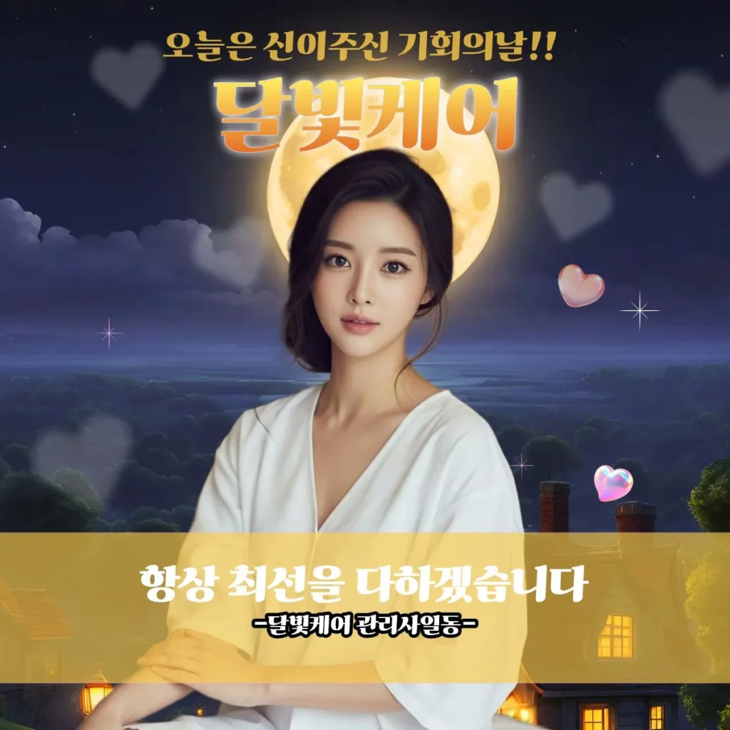 방학동 출장마사지 달빛케어 프로관리사