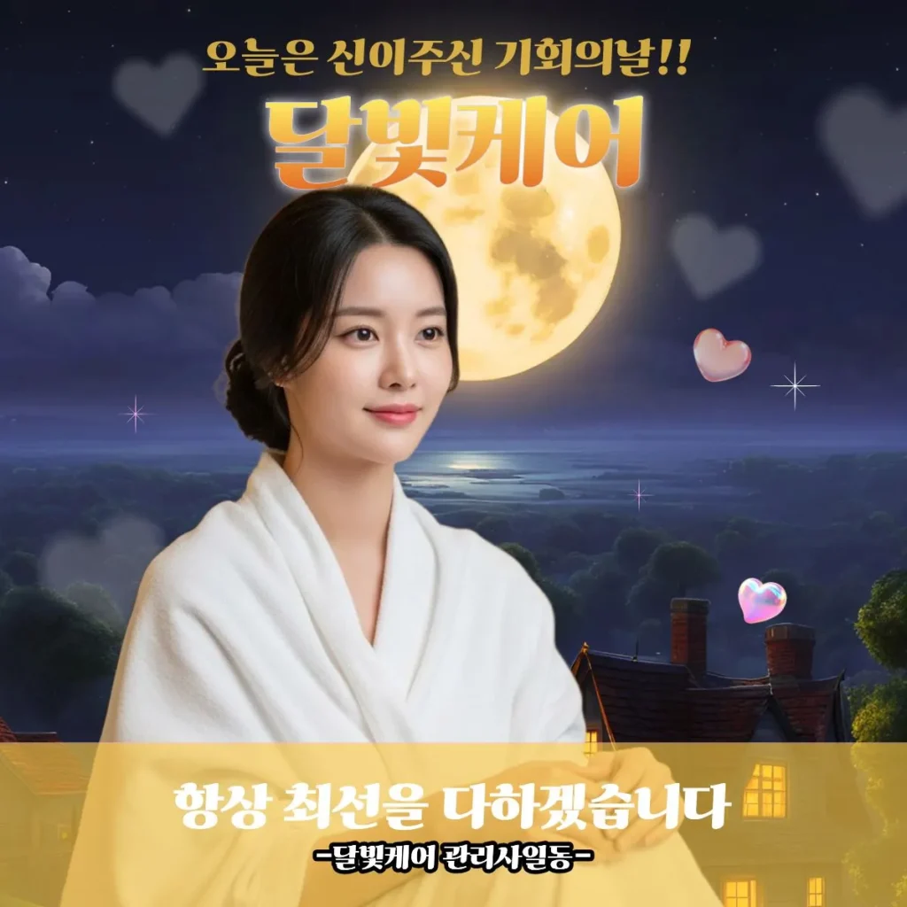 부평 출장마사지 달빛케어 전문관리사