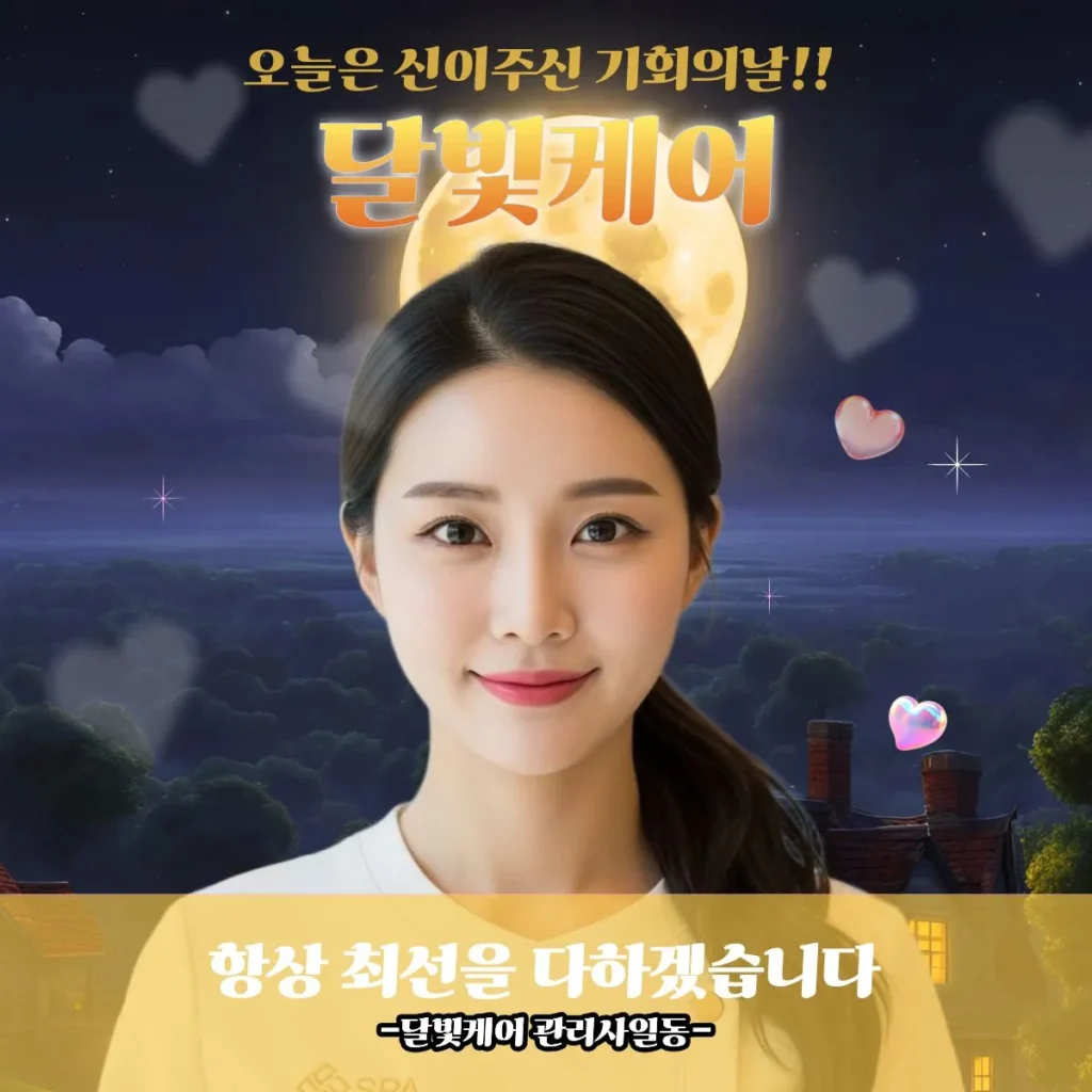 불광동 출장마사지 달빛케어 프로관리사