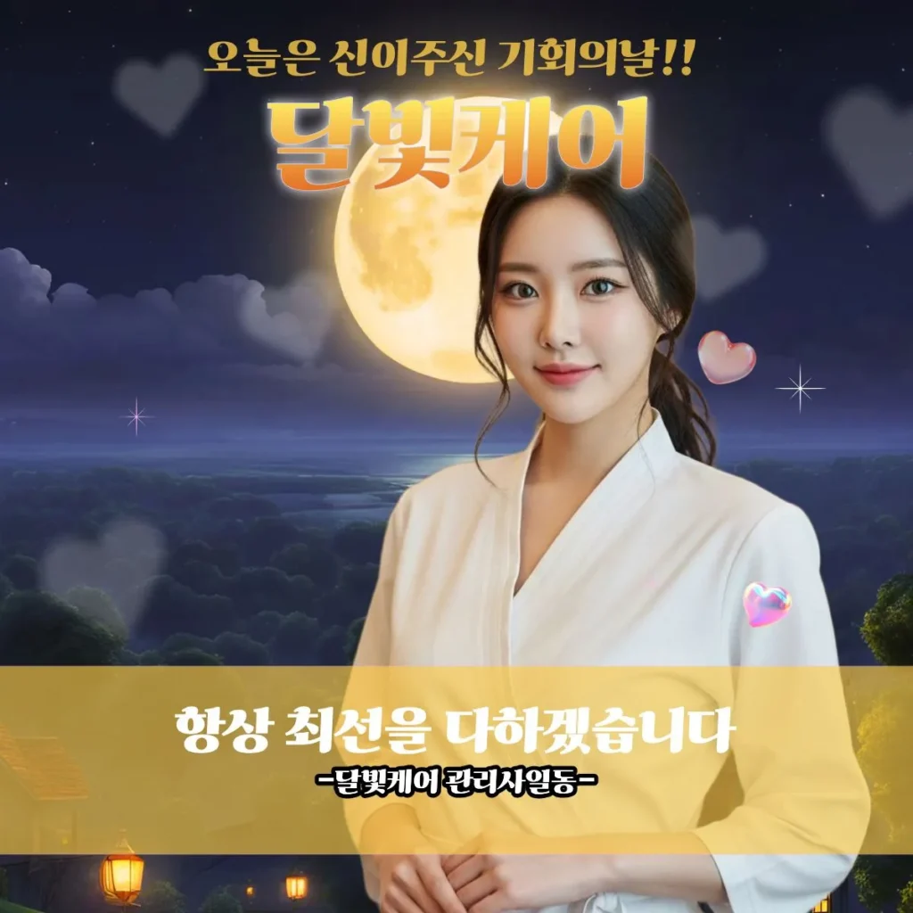 시흥동 출장마사지 달빛케어 프로관리사