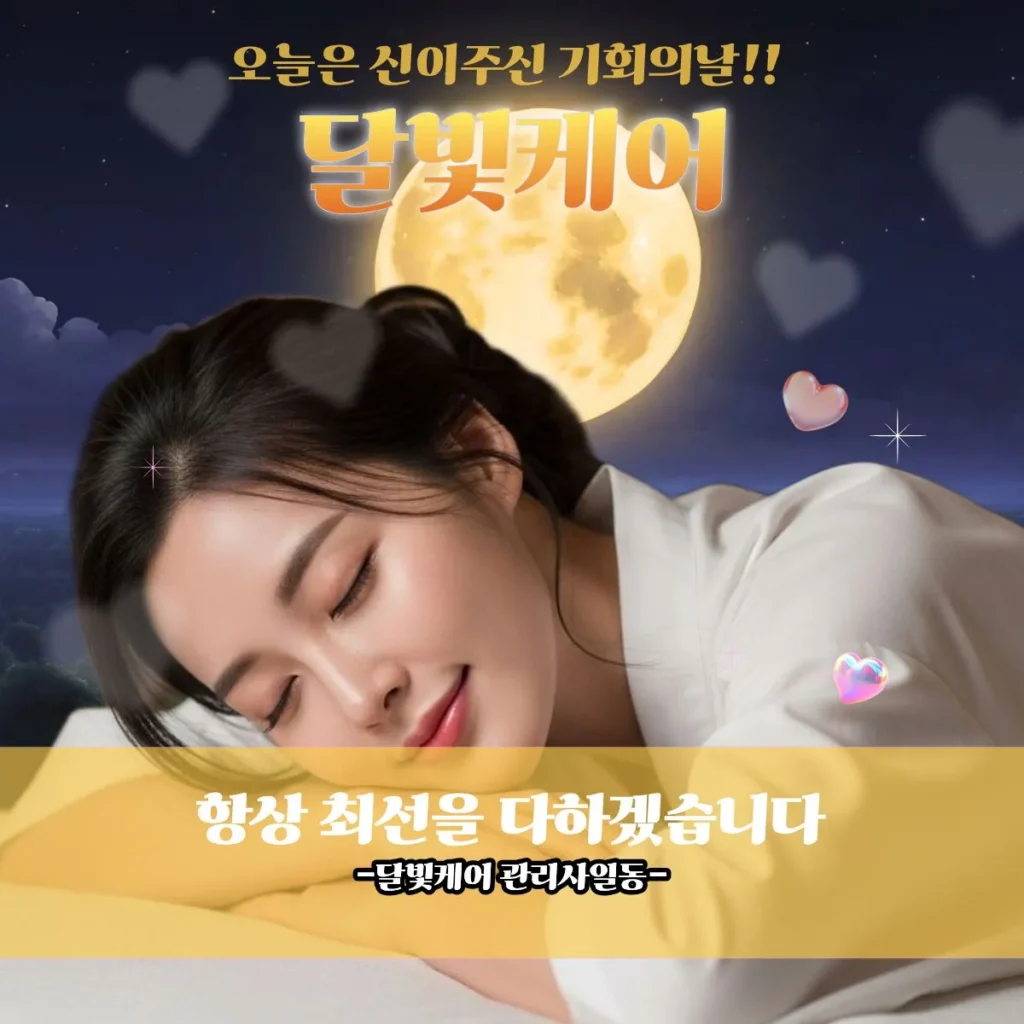 신림동 출장마사지 달빛케어 전속관리사