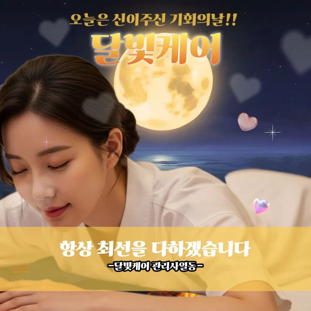 아차산 출장마사지 달빛케어 전문관리사