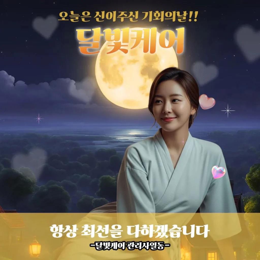 양천구 출장마사지 달빛케어 전문관리사