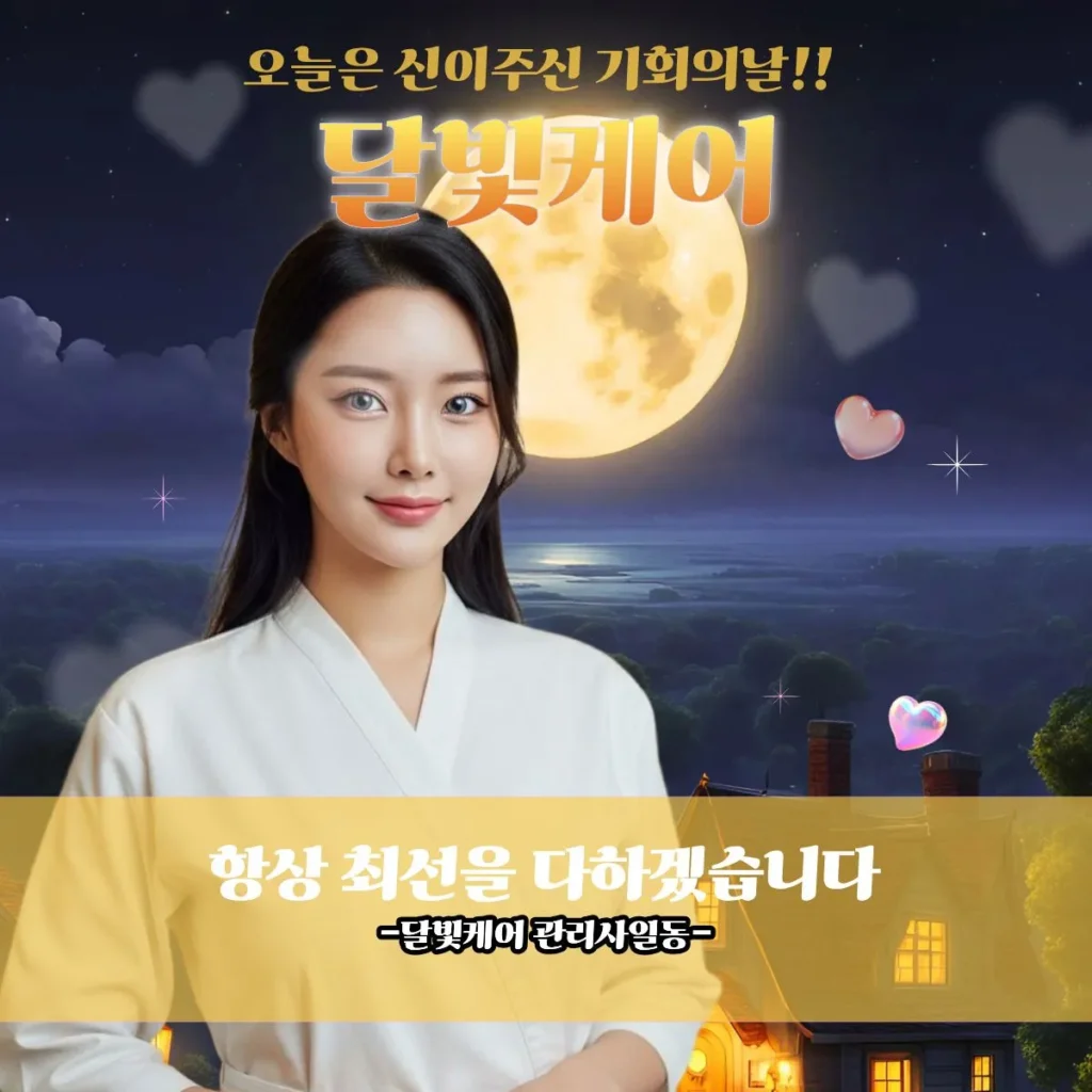 월계동 출장마사지 달빛케어 전속관리사