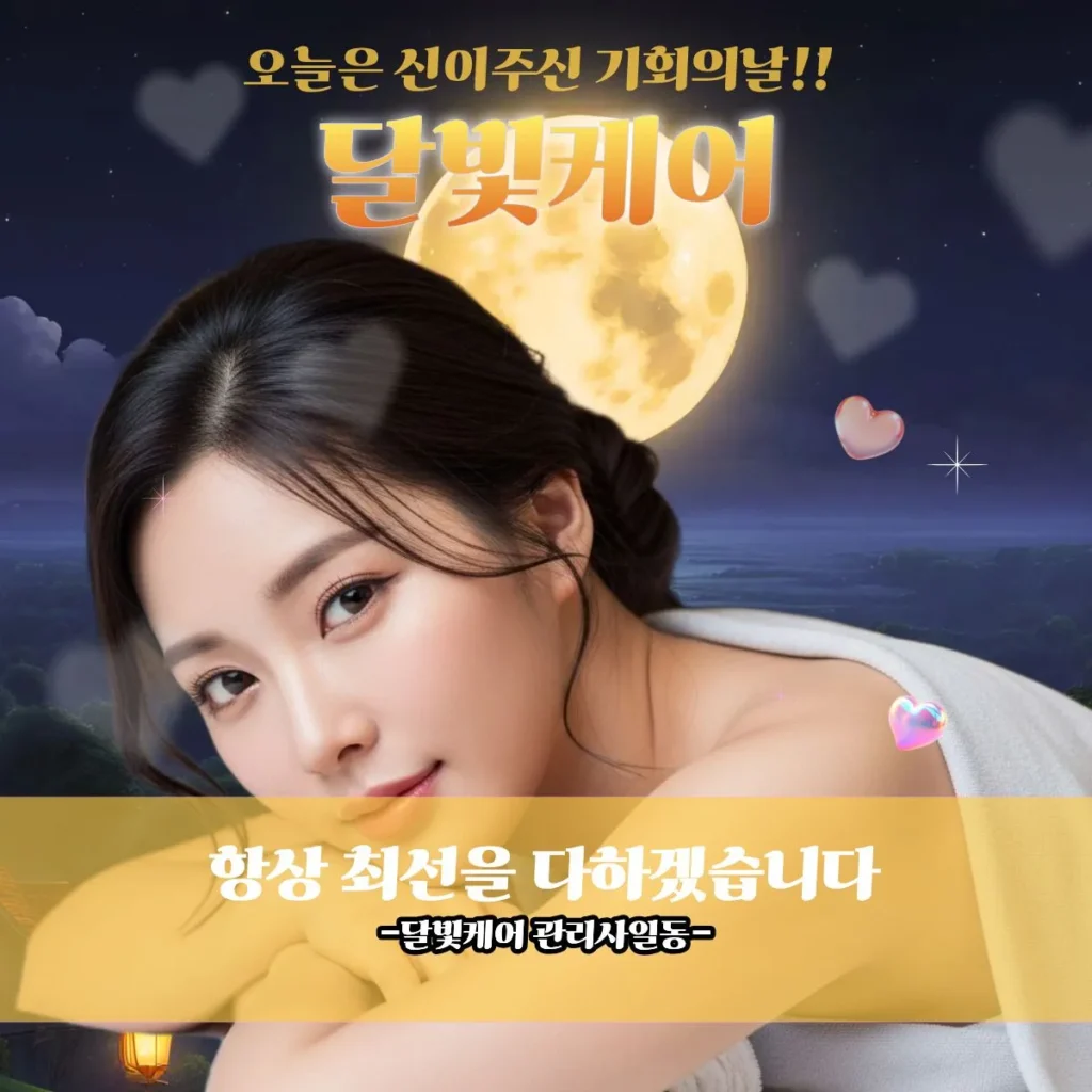 중곡동 출장마사지 달빛케어 프로관리사