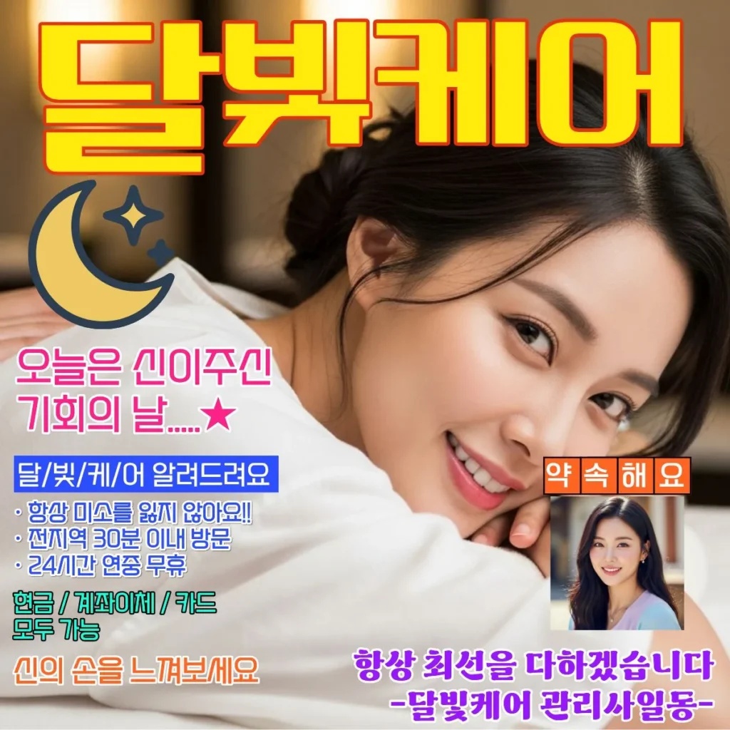 계수동 출장마사지 달빛케어 코스별 가격표