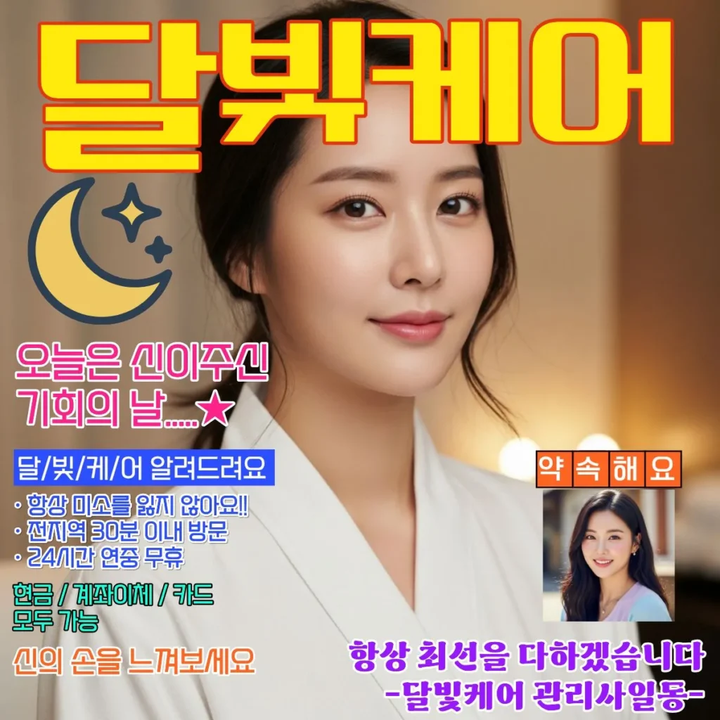 고강동 출장마사지 달빛케어 코스별 가격표