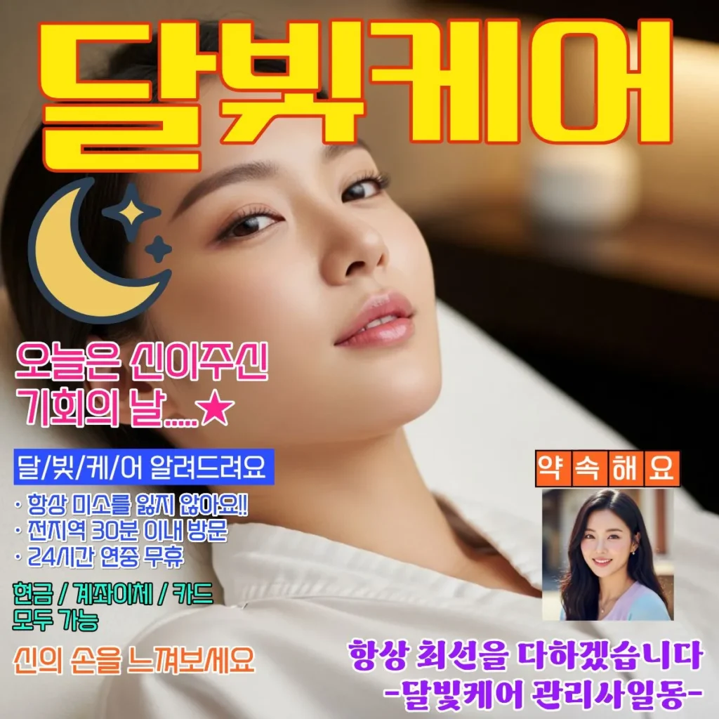 괴안동 출장마사지 달빛케어 코스별 가격표