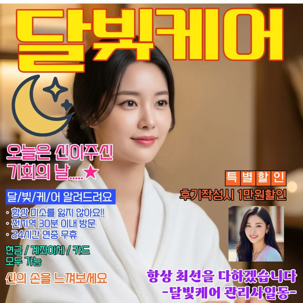 남양주 출장마사지 달빛케어 서비스 가격표