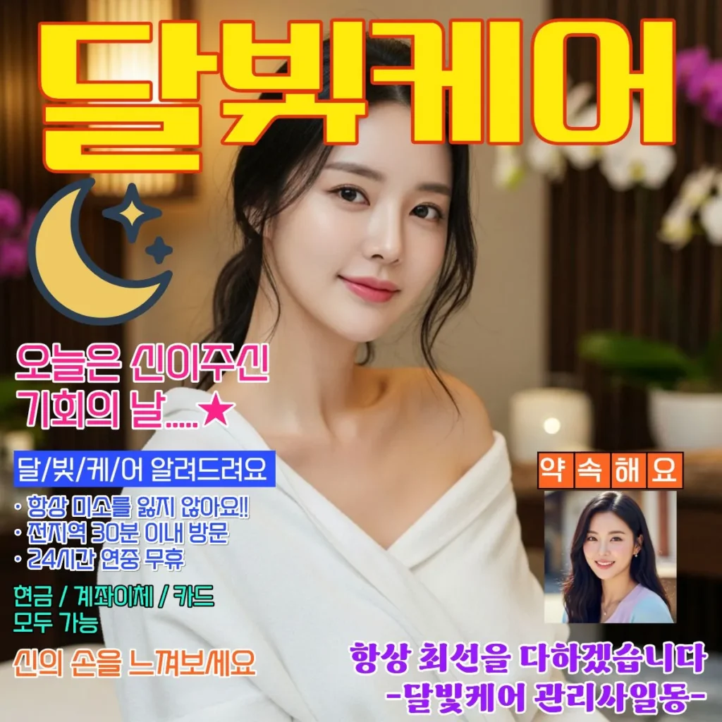 단대동 출장마사지 달빛케어 체형 맞춤 시술 장면