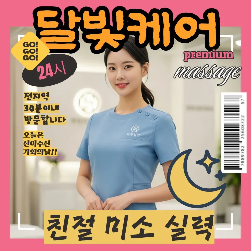 단원구 출장마사지 달빛케어 서비스 가격 안내
