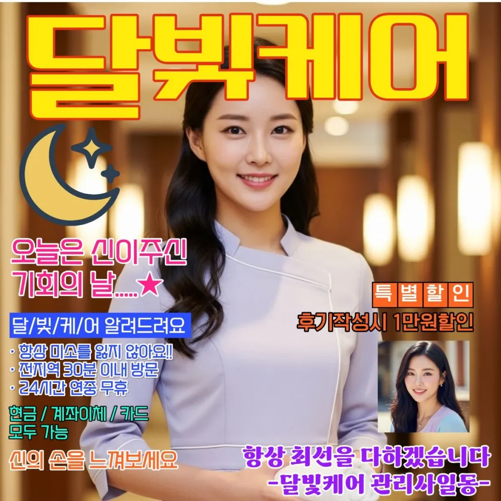 덕소 출장마사지 달빛케어 서비스 가격표