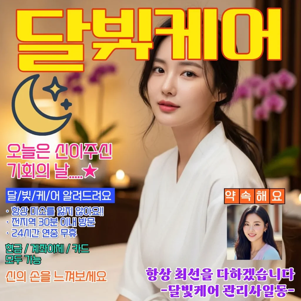 독곡동 출장마사지 달빛케어 서비스 가격표