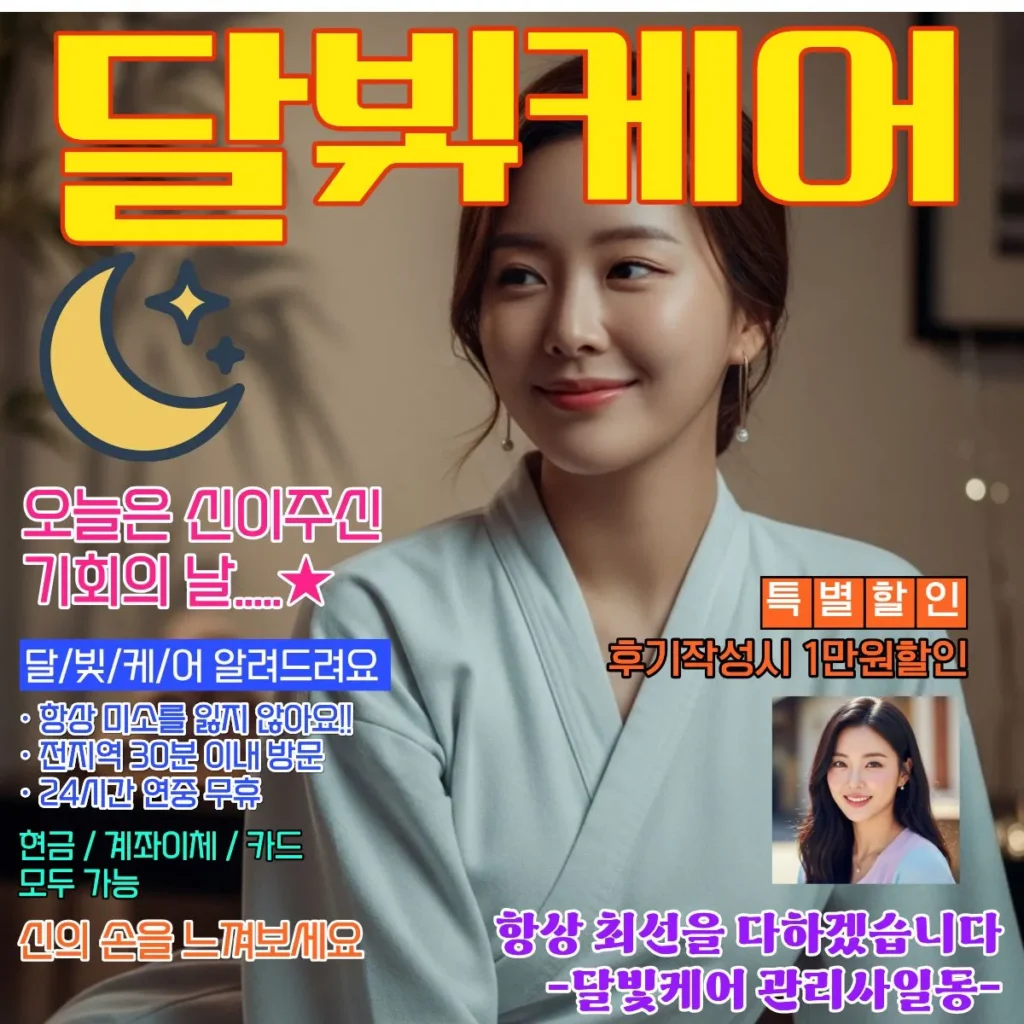 동삭동 출장마사지 달빛케어 서비스 가격표