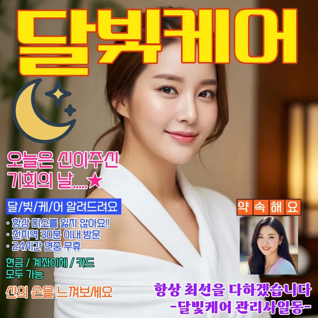 두곡동 출장마사지 달빛케어 감성 힐링 첫 경험 케어 시술
