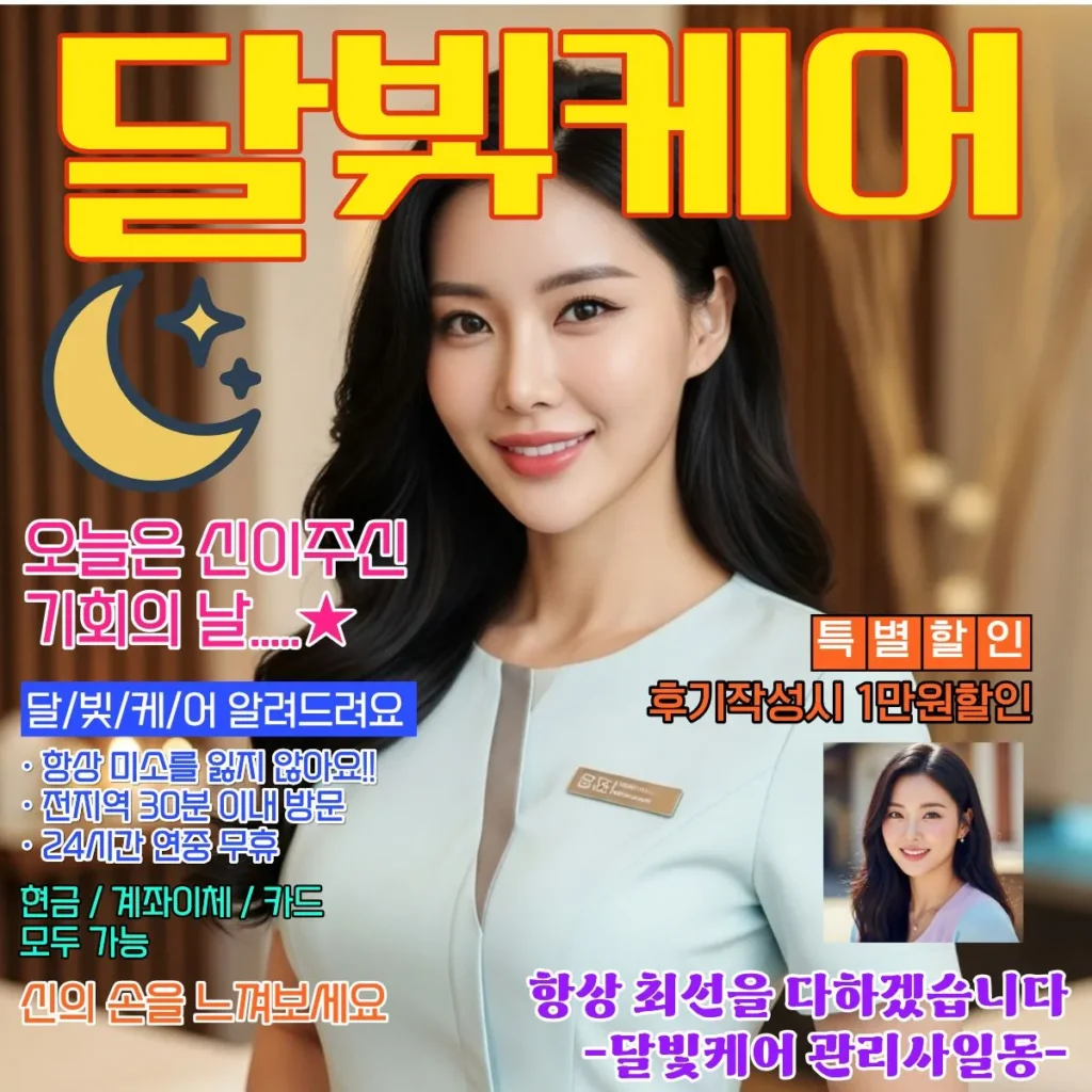 마석 출장마사지 달빛케어 서비스 가격표