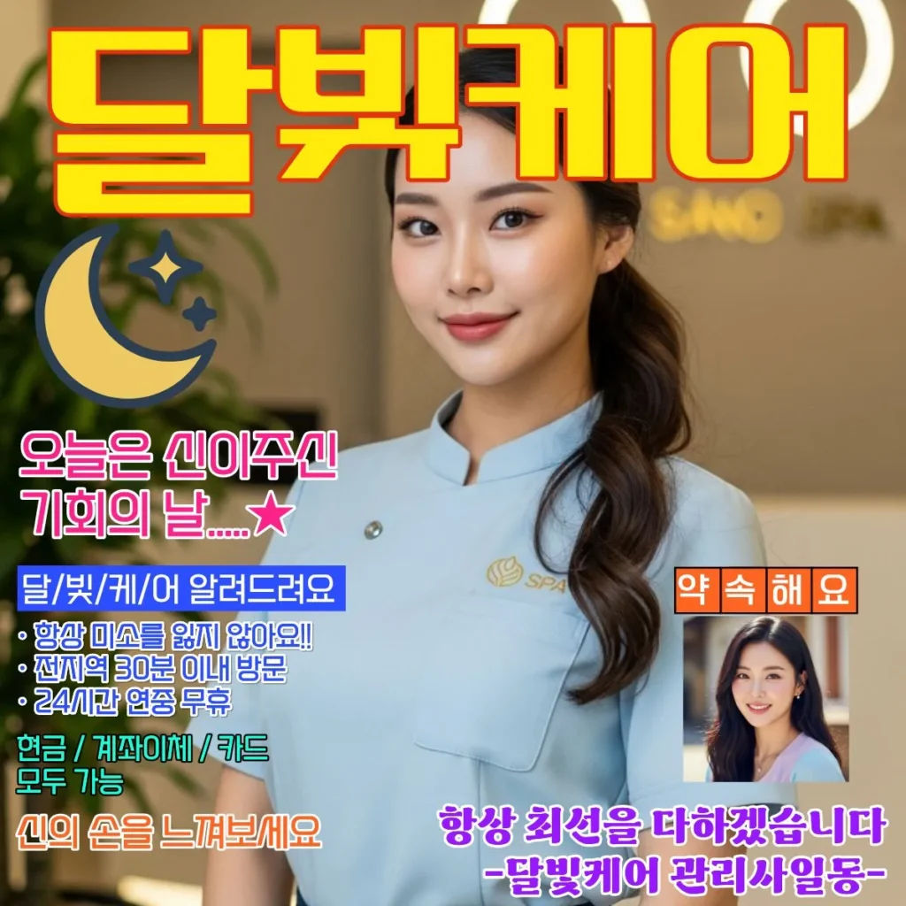 민락동 출장마사지 반반 조합 전 코스 가격 안내