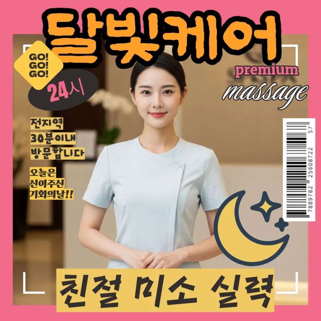 반월동 출장마사지 달빛케어 서비스 요금 안내