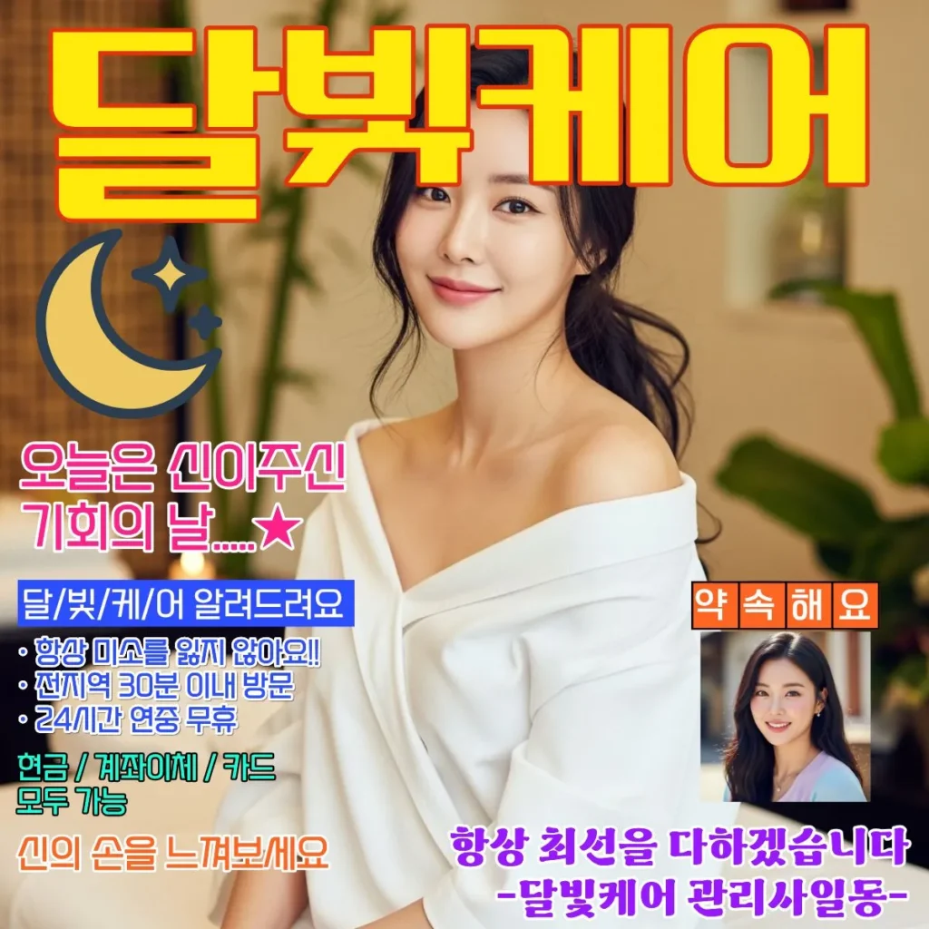 범박동 출장마사지 달빛케어 코스별 가격표