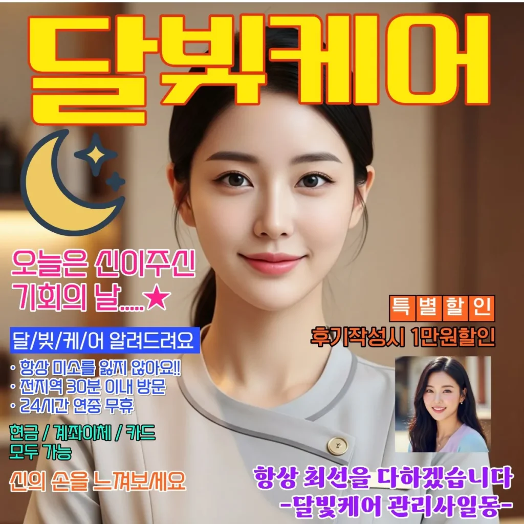 별내 출장마사지 달빛케어 서비스 가격표