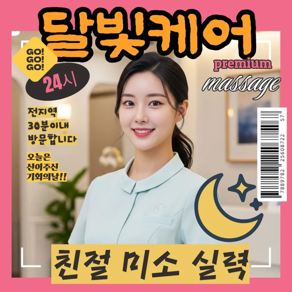 본오동 출장마사지 달빛케어 서비스 가격 안내
