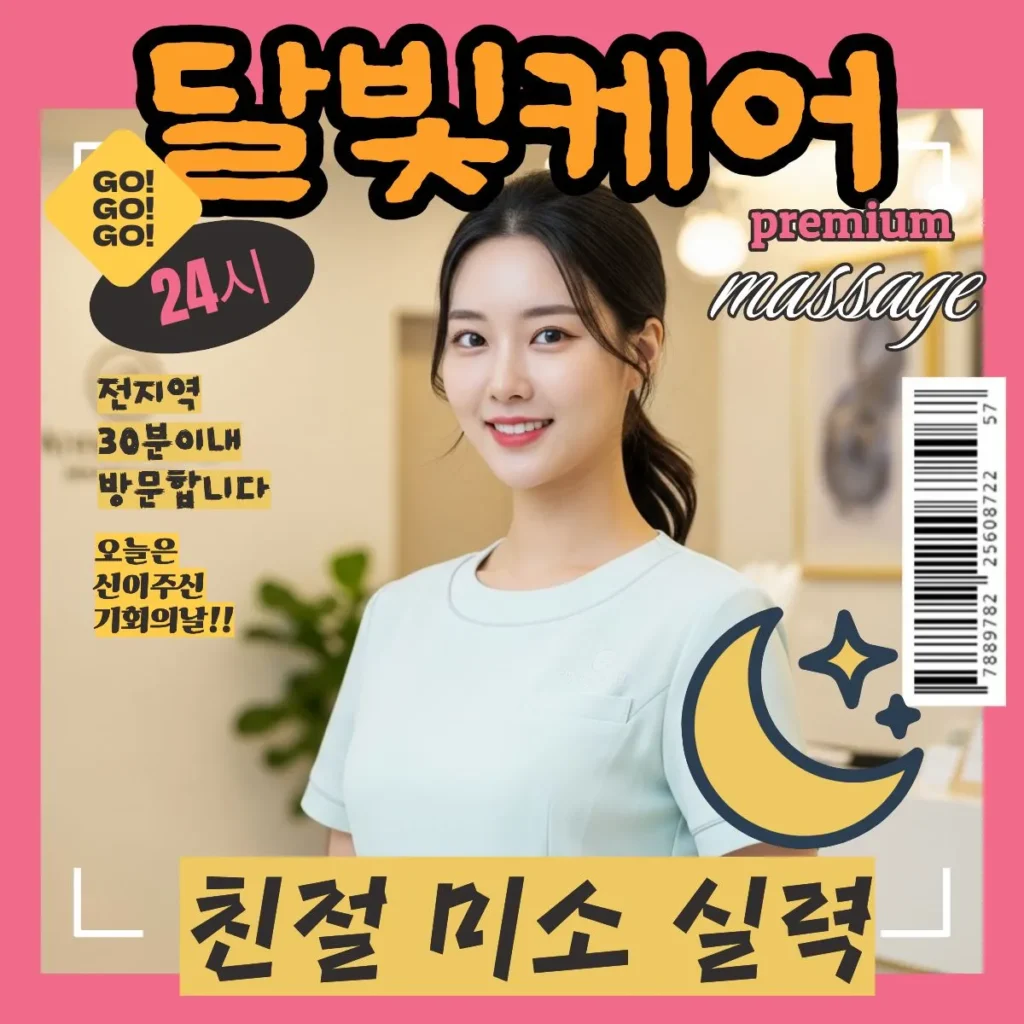 부곡동 출장마사지 달빛케어 서비스 요금표