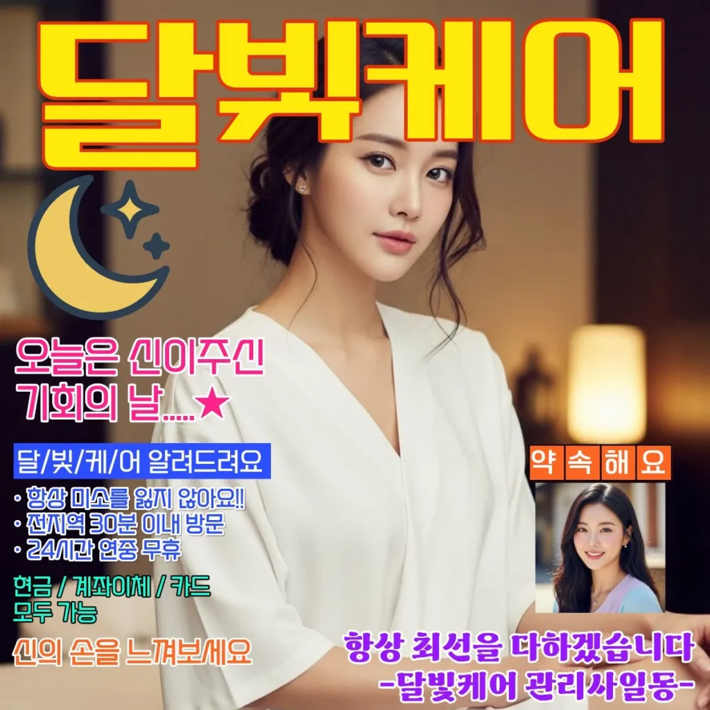 부천 출장마사지 달빛케어 코스별 가격표