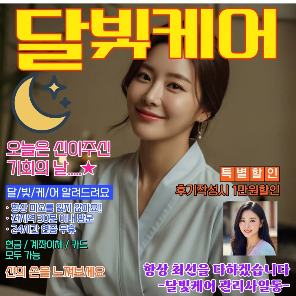 비전동 출장마사지 달빛케어 서비스 가격표