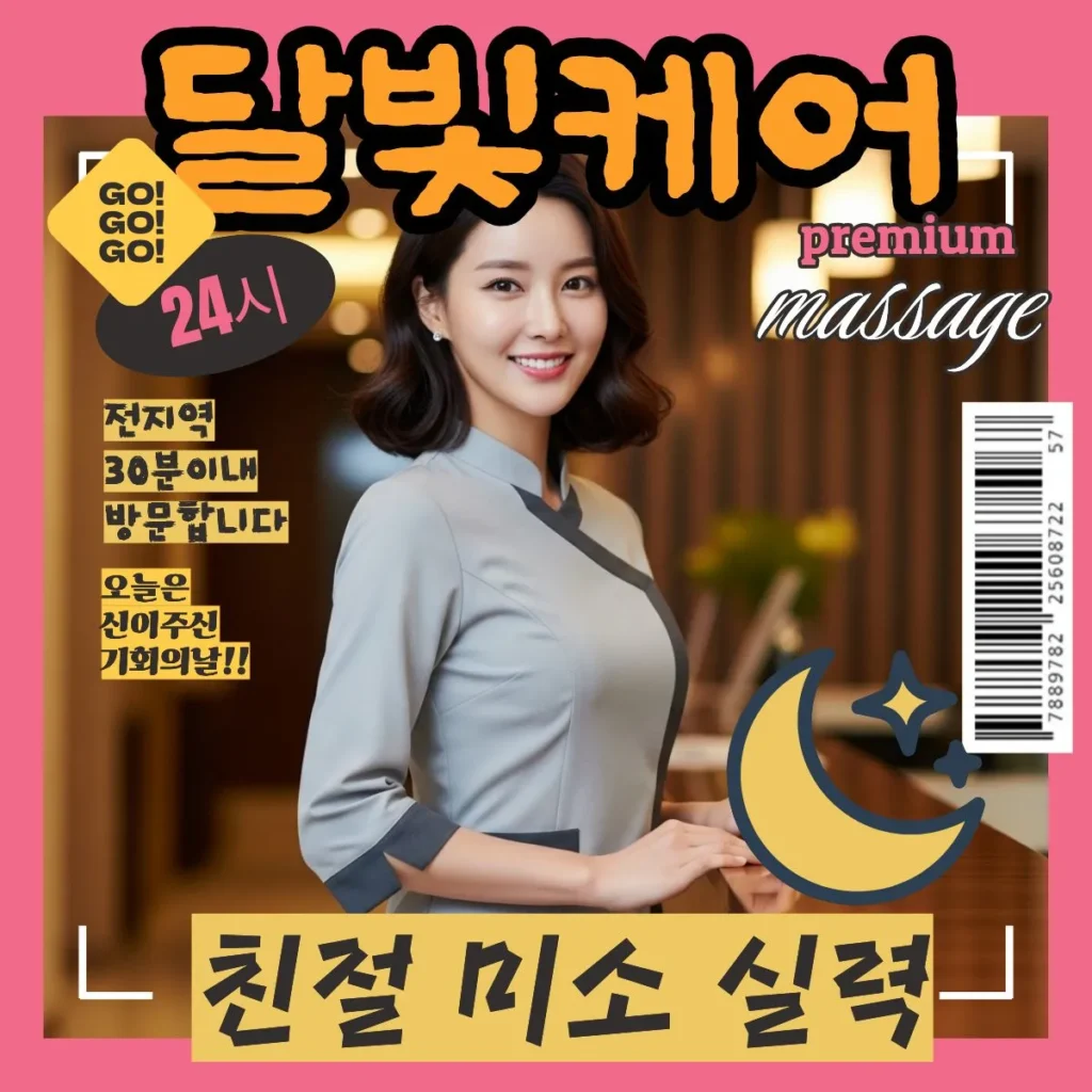선부동 출장마사지 달빛케어 서비스 가격 안내