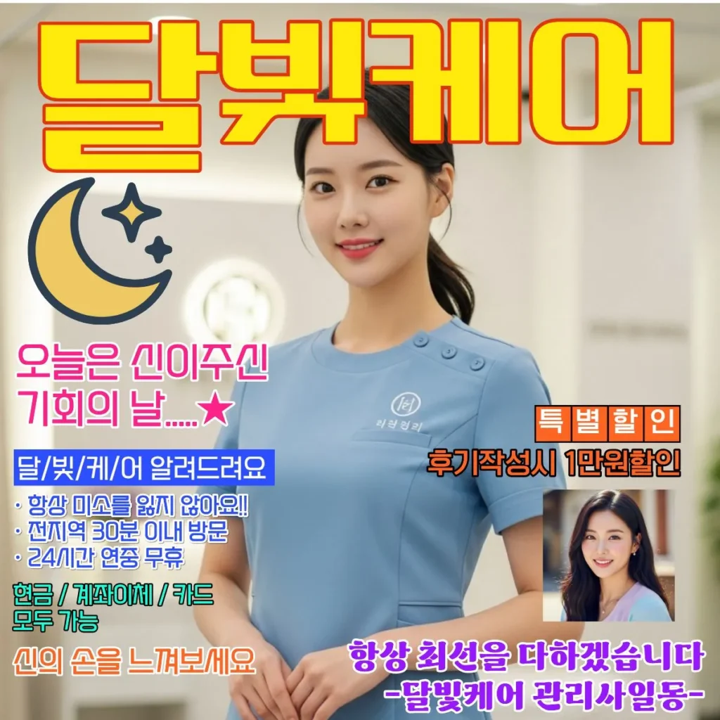 수동면 출장마사지 달빛케어 서비스 가격표