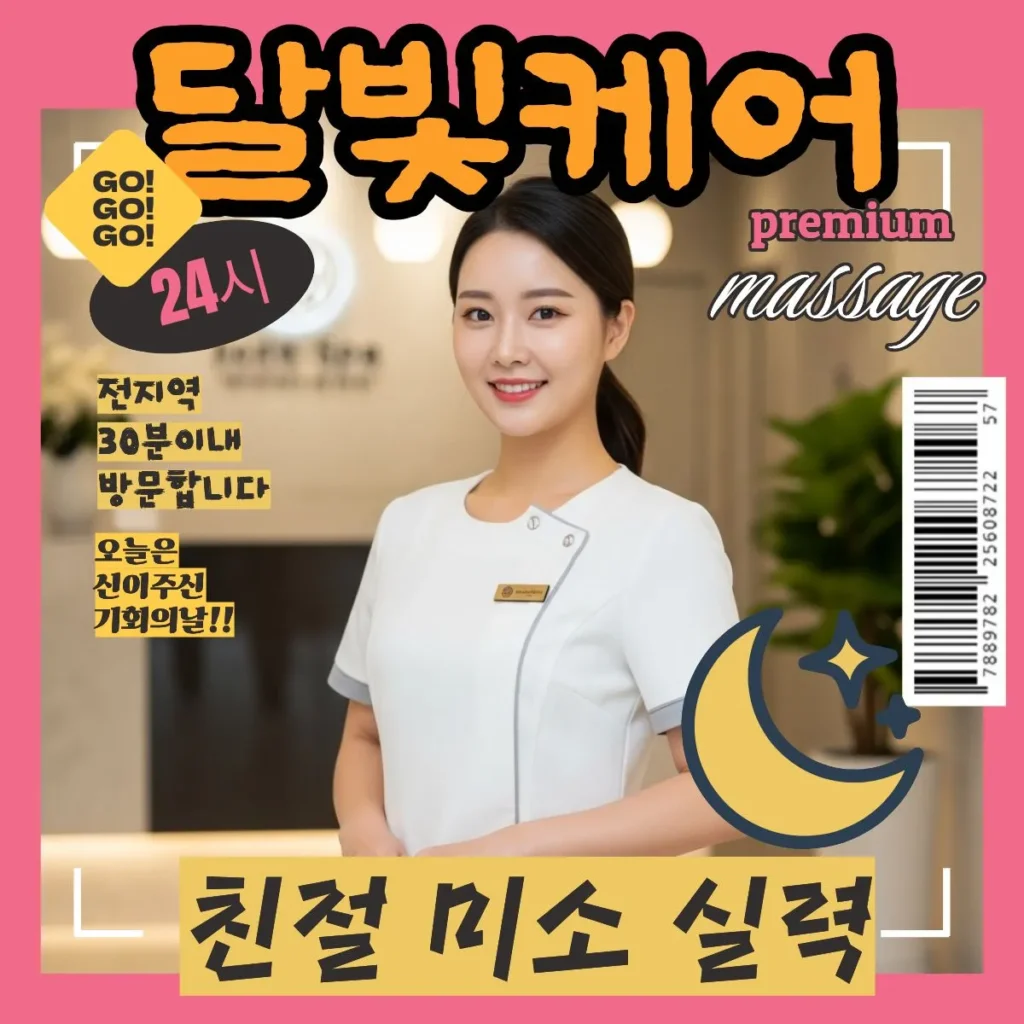 신길동 출장마사지 달빛케어 서비스 가격 안내