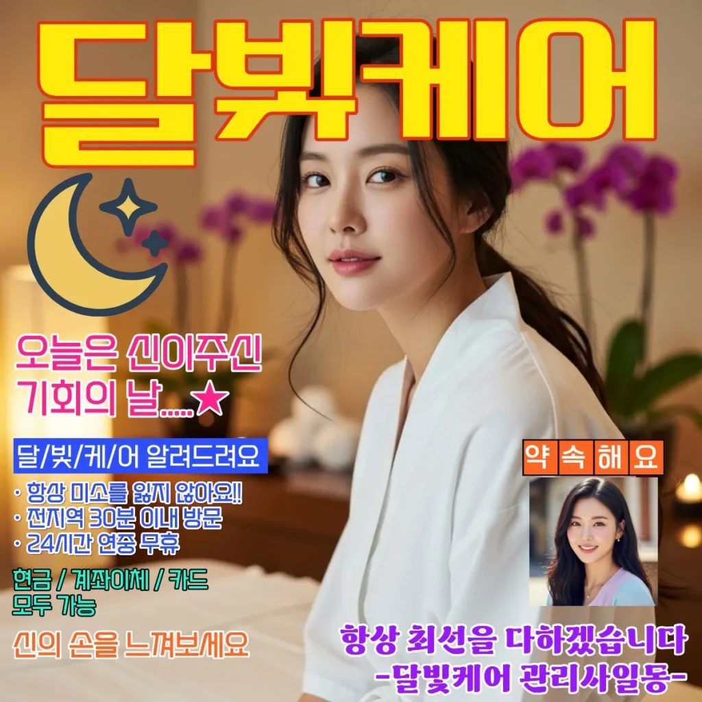 신장동 출장마사지 달빛케어 서비스 가격표