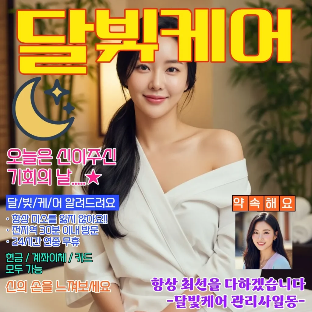 심곡동 출장마사지 달빛케어 코스별 가격표