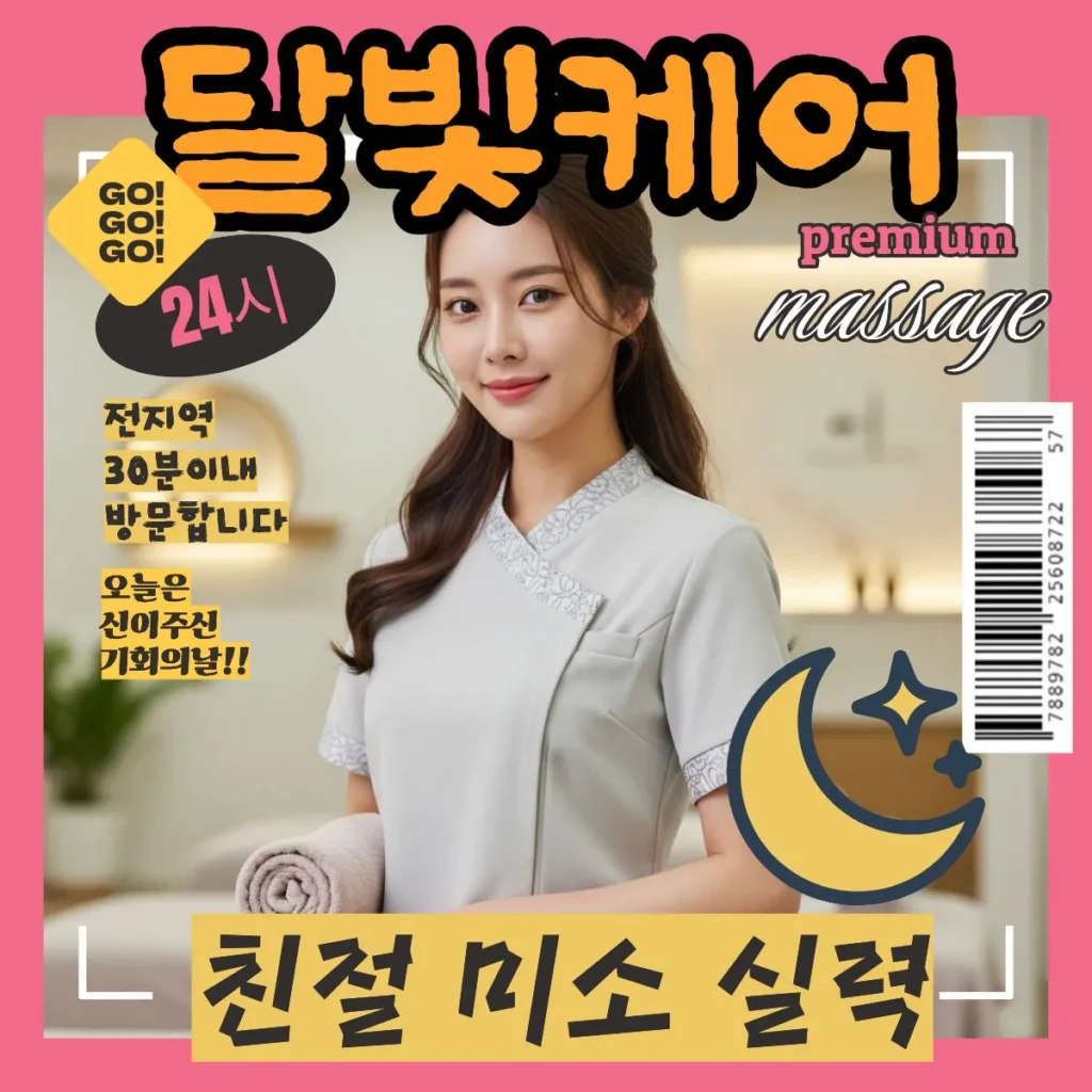 안산 출장마사지 달빛케어 이십사시간 동일 가격표