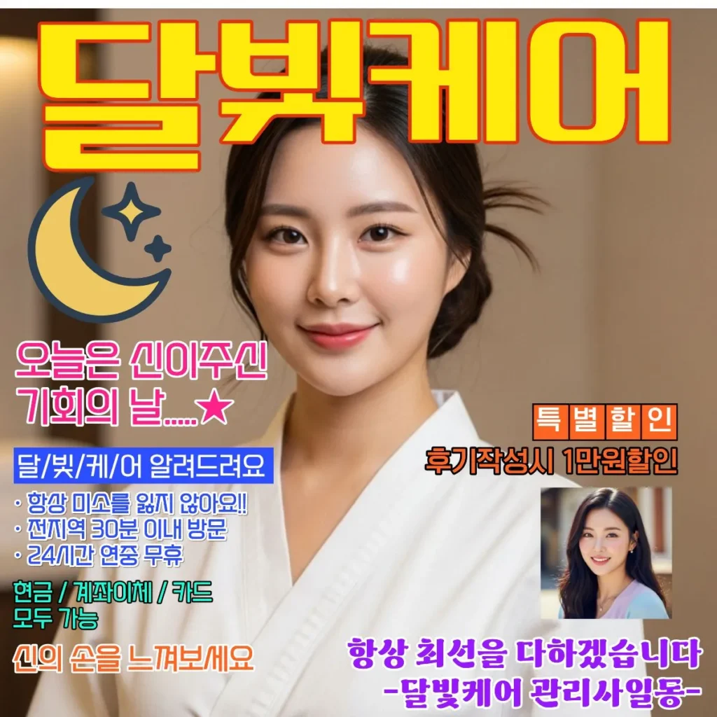 안중 출장마사지 달빛케어 서비스 가격표