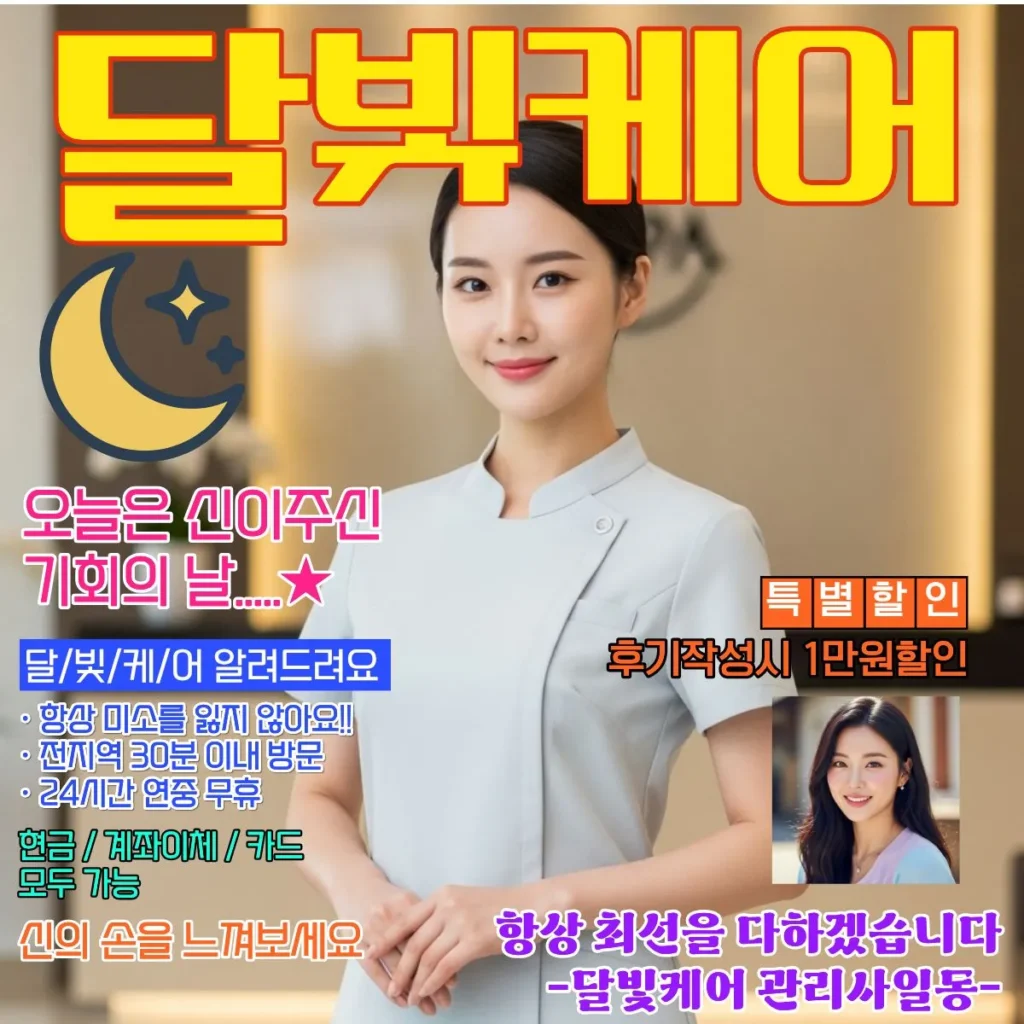오남읍 출장마사지 달빛케어 서비스 가격표