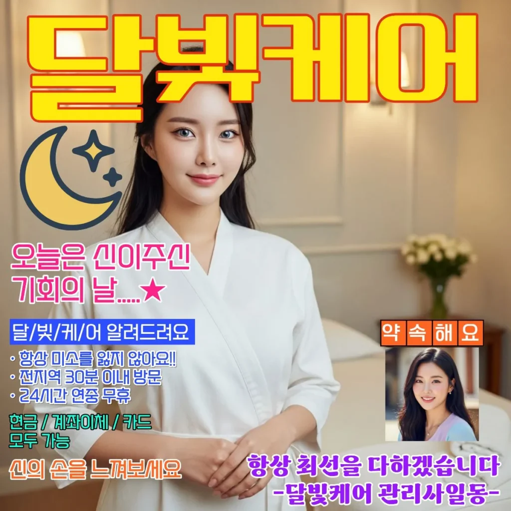 오정동 출장마사지 달빛케어 코스별 가격표