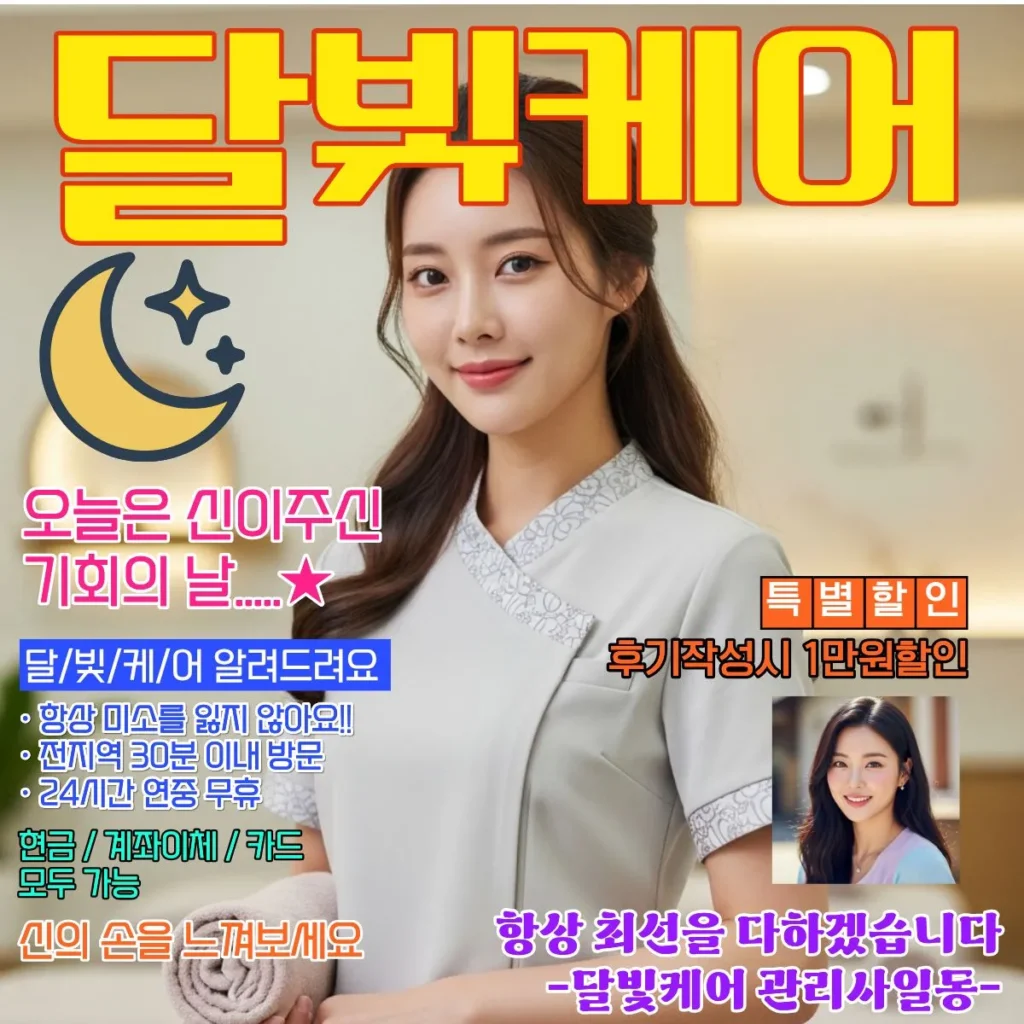 와부읍 출장마사지 달빛케어 서비스 가격표