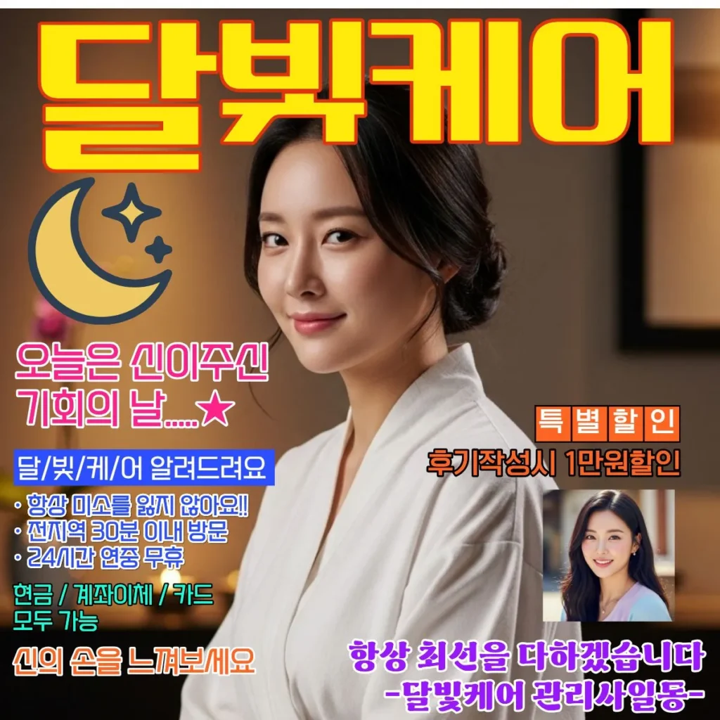 용이동 출장마사지 달빛케어 서비스 가격표