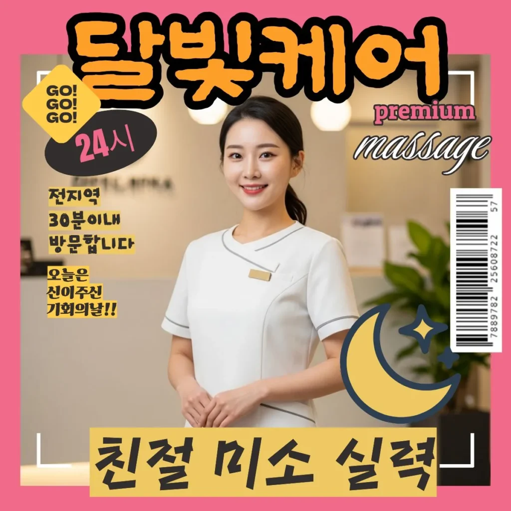 원곡동 출장마사지 달빛케어 서비스 가격 안내