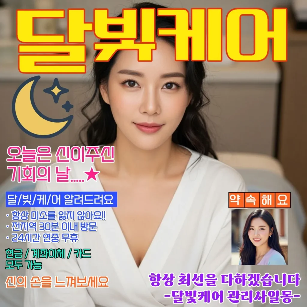 원종동 출장마사지 달빛케어 코스별 가격표