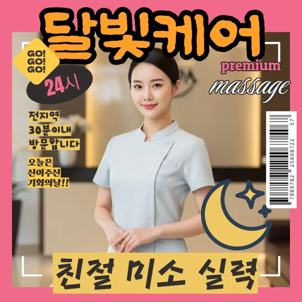 월피동 출장마사지 달빛케어 서비스 가격 안내