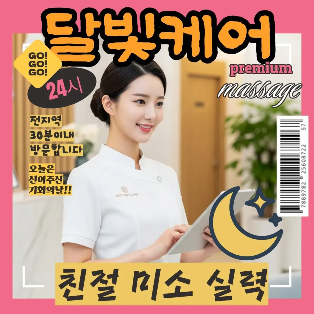 일동이동사동 출장마사지 달빛케어 서비스 가격 안내