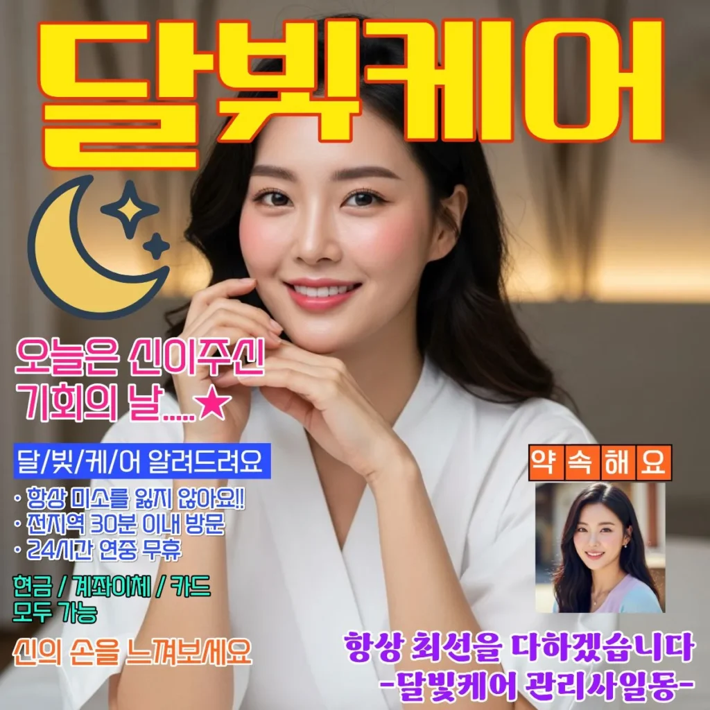 장당동 출장마사지 달빛케어 서비스 가격표