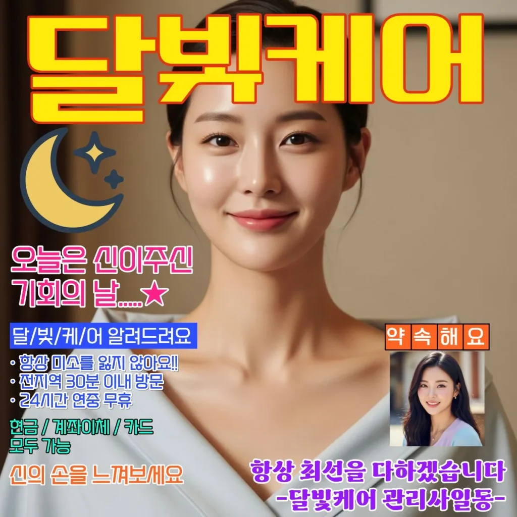 지산동 출장마사지 달빛케어 서비스 가격표
