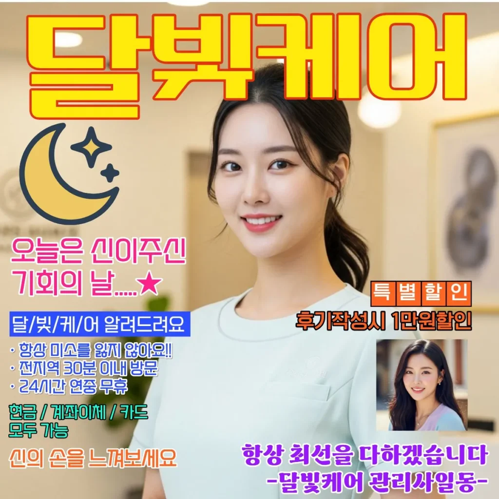 진건읍 출장마사지 달빛케어 서비스 가격표