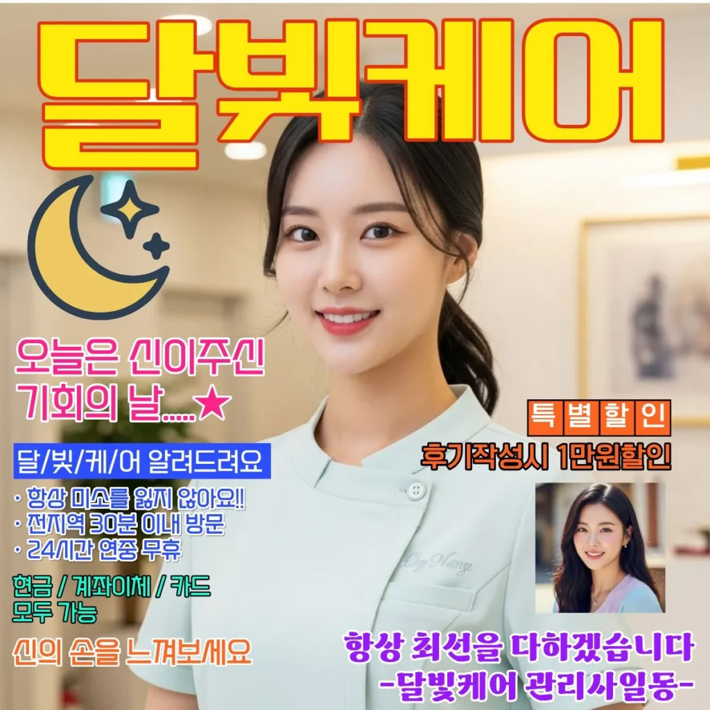 진접읍 출장마사지 달빛케어 서비스 가격표